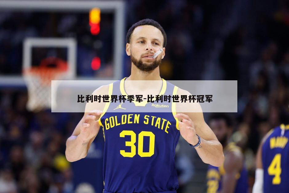 比利时世界杯季军-比利时世界杯冠军