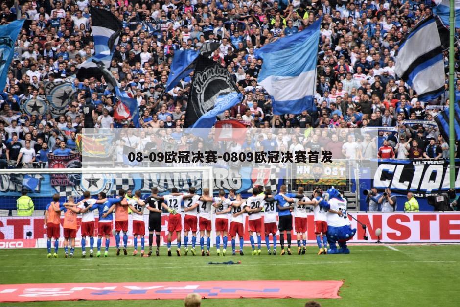 08-09欧冠决赛-0809欧冠决赛首发